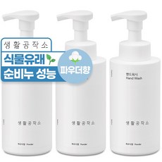 생활공작소 핸드워시 용기 파우더향, 3개, 500ml