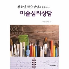 청소년학습상담에활용하는미술심리상담