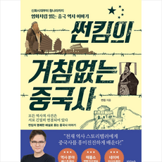 썬킴의 거침없는 중국사 + 미니수첩 증정, 썬킴, 지식의숲