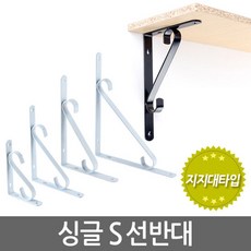 싱글 S 선반대 (소형) 벽 선반 지지대 받침대 까치발 브라켓, 1개, 색상:화이트