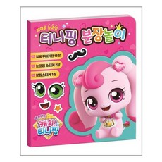 캐치티니핑분장놀이