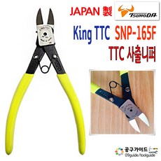 TTC(츠노다) 공구가이드 일본 King TTC 니퍼 SNP-165F 플라스틱 사출 츠노다 SNP 165 F 사상니빠, 1개