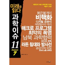 미래를 읽다 과학이슈 11 Season 7:, 동아엠앤비, 신수빈