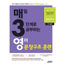 매3영 - 매일 3단계로 공부하는 영어 문장구조 훈련 (2021), 키출판사
