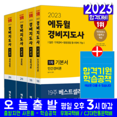 경비지도사 1차 2차 기본서 세트 책 교재 최신기출문제해설 2023
