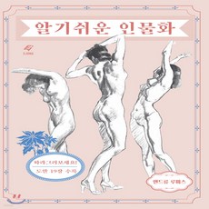 루미스의알기쉬운인물화