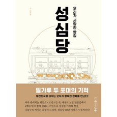 우리가 사랑한 빵집 성심당 : 모두가 행복한 경제, 남해의봄날, 김태훈