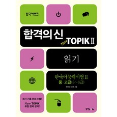 한국어뱅크 합격의 신 New TOPIK 2 읽기 한국어능력시험 중 고급 (3~6급), 동양북스(동양문고)