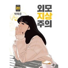 외모지상주의책