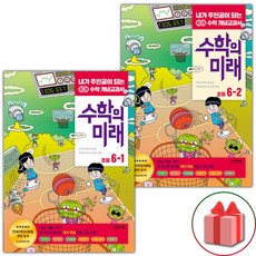 수학의미래6-2
