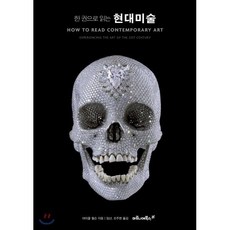 한 권으로 읽는 현대미술:, 마로니에북스, 마이클 윌스