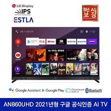이스트라 안드로이드 AN860UHD ANDROID THE SMART AI 86인치 구글어시스턴트 구글플레이스토어 크롬캐스트 블루투스5.0, 방문설치, 벽걸이-상하(기사방문)