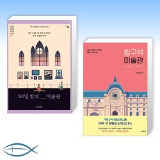 방구석미술관12