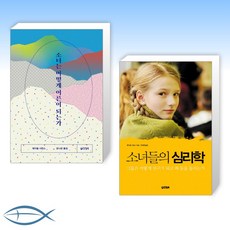 소녀들의심리학