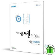 개념쎈라이트고등수학하
