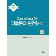 로스쿨선택형의정석