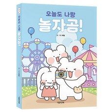 놀자곰 오늘도 나랑 놀자곰 책 포토카드 증정
