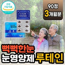 중장년 필수 gmp 인증 눈 항산화 면역 보조제 루테인 기능성 건조한눈 황반 망막 안구 빛번짐 눈영양제 눈이뿌옇게보여요 추천 눈떨림 눈건조 식약청 식약처 루테인 여성 남성