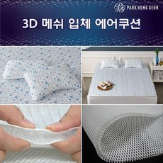 박홍근홈패션 기능성 3D 메쉬 에어 쿠션 시리즈, Q_매트
