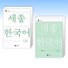 (세트) 세종한국어 1A + 세종한국어 1A 익힘책 (전2권)