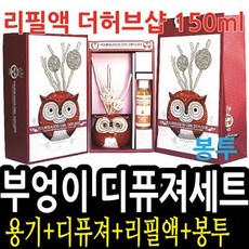 [에이치플러스몰] 4S 부엉이 디퓨져세트 리필 더허브샵 150ml, 더허브샵 150ml:작은부엉이러브미넘버5 012304
