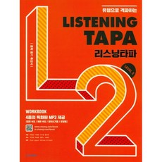 밀크북 리스닝 타파 Listening TAPA Level 2 유형으로 격파하는, 도서, 도서