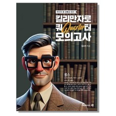 2025 현자의 돌 생활과 윤리 킬리만자로 쿼터 모의고사 (2024년)