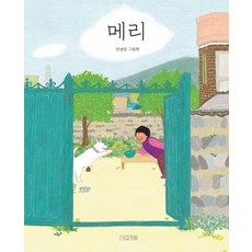 사계절 메리 - 안녕달 그림책 (양장본)