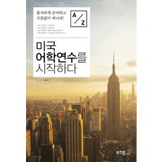 미국 어학연수를 시작하다:철저하게 준비하고 거침없이 떠나라!, 라이카미(부즈펌)