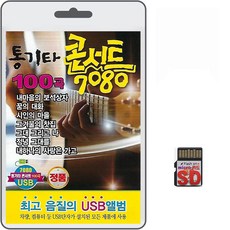 SD/TF카트 7080 통기타 콘서트 100곡 휴대용라디오mp3 트로트 노래 가요 음반 꿈의대화 시인의마을 기도 하루