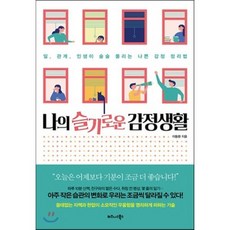 나의 슬기로운 감정생활 : 일 관계 인생이 술술 풀리는 나쁜 감정 정리법, 이동환 저, 비즈니스북스