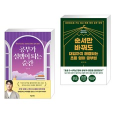 공부가 설렘이 되는 순간 + 순서만 바꿔도 대입까지 해결되는 초등 영어 공부법 (전2권), 포레스트북스