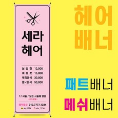 헤어배너디자인 패트 메쉬 배너제작 [헤어001]
