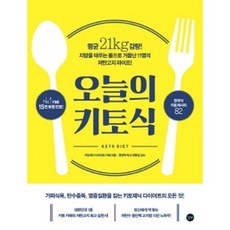 오늘의 키토식, 길벗