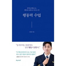 밀크북 행동력 수업 생각을 행동으로 행동을 습관으로 만드는 힘, 도서