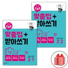 선물+2024년 초능력 맞춤법+받아쓰기 초등 2-1~2-2 세트 - 전2권, 초등2학년