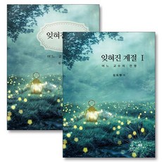 잊혀진 계절 1-2권 세트 (전2권) 나는 신이다 JMS 정명석 추적 김도형 자전적 실화 에세이 책, 잊혀진 계절 1-2권 세트 (전2권) 나는 신이