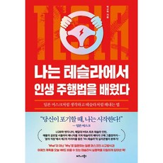 비즈니스북스 나는 테슬라에서 인생 주행법을 배웠다 (마스크제공)
