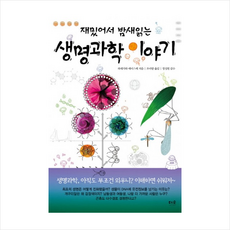 재밌어서밤새읽는생명과학이야기