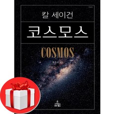 코스모스 보급판 + 미니노트 증정, 칼 세이건