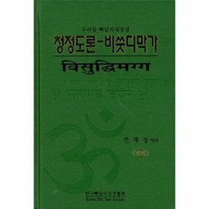 청정도론-비쑷디막가