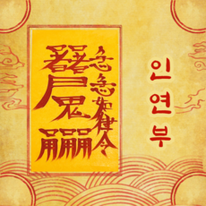 고선생부적 TOP01