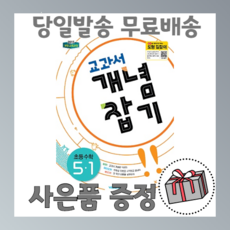 교과서 개념잡기 초등 수학 5-1 5학년1학기 (2021년), 비상교육