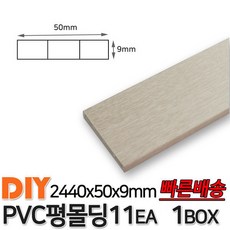 PVC평몰딩 2440x50x9mm 11EA 1BOX 몰딩 평몰딩 사각몰딩 바닥몰딩 천정몰딩 래핑몰딩 바닥재 목재 셀프인테리어 데코몰딩, 화이트펄