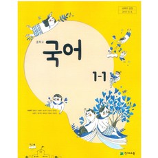 중학교 국어 1-1 천재교육 박영목 교과서 2024년사용 최상급, 국어영역
