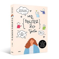 나는혁신학교교사입니다