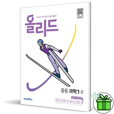 (GIFT+) 올리드 중등 과학 1-2 미래엔 중1-2, 중등1학년