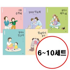 (전5권) 엄마 마음 그림책 시리즈 6~10 세트 너를응원해 엄마랑약속해 싫다고해도돼 달라도친구야 함께라서좋아