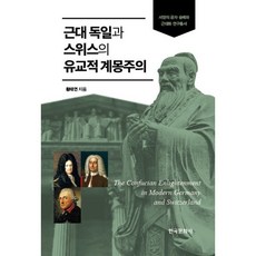 근대 독일과 스위스의 유교적 계몽주의, 황태연 저, 한국문화사