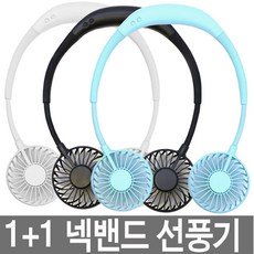 1+1 넥밴드 선풍기 듀얼팬 목걸이 선풍기 휴대용선풍기 핸디형 선풍기, 화이트+화이트